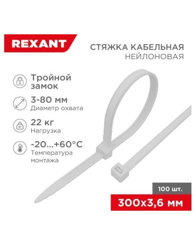 Хомут nylon Тройной замок 300x3, 5 мм 100 шт белый REXANT(67-0300) в Стерлитамаке Стяжки-хомуты Pintop.ru