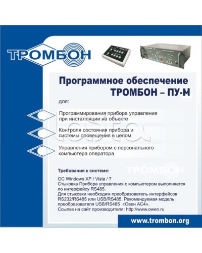 ПО для управления прибором ТРОМБОН-ПУ-М в Стерлитамаке Система оповещения и трансляции Pintop.ru