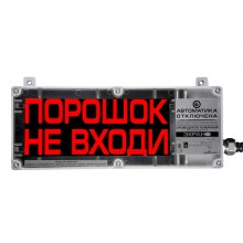 Оповещатель светозвуковой Эридан ЭКРАН-СЗ "Порошок не входи" (с доп. световой секцией "Автоматика отключена")