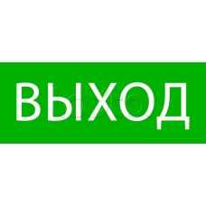 Пиктограмма "Выход" 240х95мм (для SAFEWAY-10) EKF (pkal-02-01)