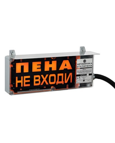 Оповещатель табло световое взрывозащищенное Эридан ЭКРАН-С (без доп. секции) Пена Уходи в Стерлитамаке Взрывозащищенное оборудование (Ex) Pintop.ru