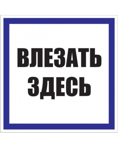 Знак пластик Влезать здесь S14 (250х250мм.) EKF PROxima (pn-2-02) в Стерлитамаке Оповещатели Pintop.ru