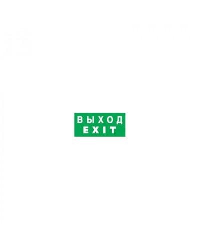 Наклейка Navigator 14 385 NL-336х126NEF04-EXIT (NEF-04) в Стерлитамаке Дополнительное оборудование для ОПС Pintop.ru