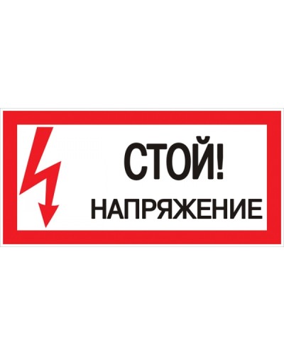 Знак пластик Стой! напряжение S06 (150х300мм.) EKF PROxima (pn-2-06) в Стерлитамаке Оповещатели Pintop.ru