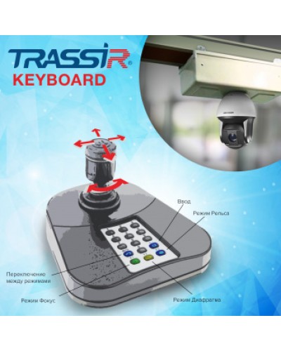 ПО для расширенного управления TRASSIR при помощи джойстика и его клавиатуры DSSL TRASSIR Keyboard в Стерлитамаке Системы видеонаблюдения Pintop.ru
