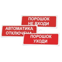 Оповещатель оxранно-пожарный световой Сибирский Арсенал Призма-102 «Порошок не вxоди»