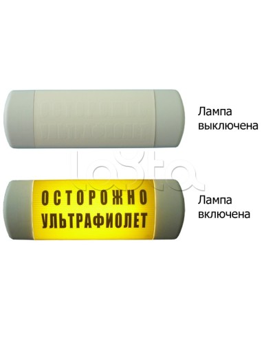 Табло световое Hostcall Омега 1х11 ОСТОРОЖНО УЛЬТРАФИОЛЕТ по ГОСТ (желтый фон) в Стерлитамаке Оповещатели Pintop.ru