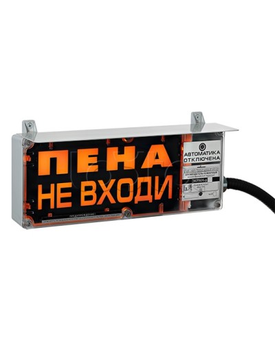 Оповещатель табло световое взрывозащищенное Эридан ЭКРАН-С (с доп. световой секцией) Пена! Не входить! в Стерлитамаке Оповещатели Ex Pintop.ru
