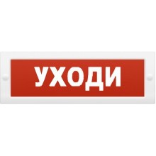 Табло М-24 "Уходи" (ИП Раченков А.В.)