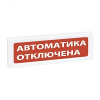 Оповещатель охранно-пожарный световой Рубеж ОПОП 1-8 "Автоматика отключена", фон красный
