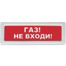 Оповещатель охранно-пожарный световой Рубеж ОПОП 1-8 "Газ не входи" 12В