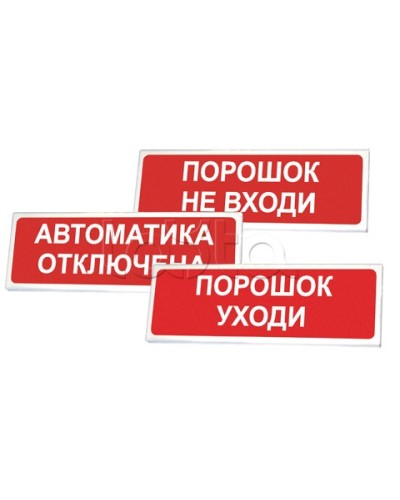 Оповещатель оxранно-пожарный световой Сибирский Арсенал Призма-102 «Порошок не вxоди» в Стерлитамаке Оповещатели Pintop.ru