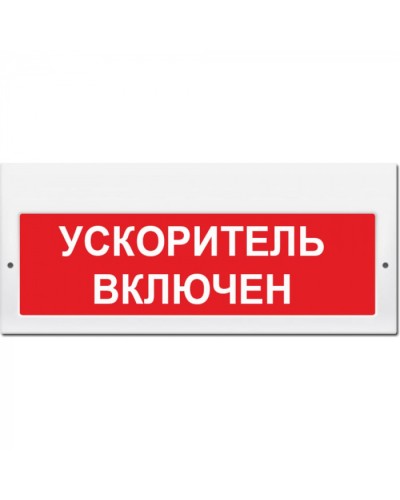 Табло М-220 Ускоритель включен (кр.ф.) (ИП Раченков А.В.) в Стерлитамаке Оповещатели Pintop.ru