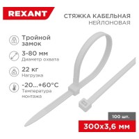 Хомут nylon &quot;Тройной замок&quot; 300x3, 5 мм 100 шт белый REXANT(67-0300)
