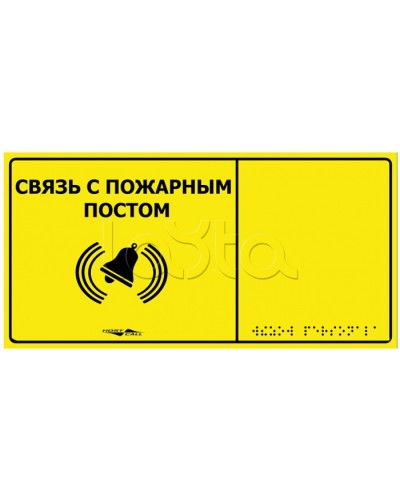 Информационно-тактильная табличка Hostcall MP-010Y2 Связь с пожарным постом в Стерлитамаке Системы оповещения и музыкальной трансляции Pintop.ru