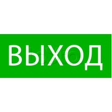 Пиктограмма "Выход" 240х95мм (для SAFEWAY-10) EKF (pkal-02-01)